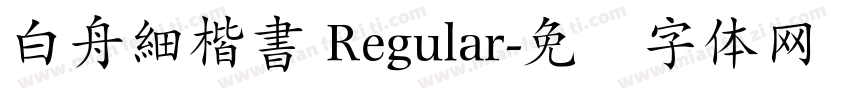 白舟細楷書 Regular字体转换